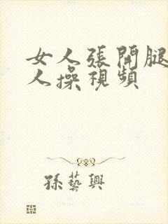 女人张开腿让男人操视频