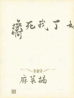 操死我了 好爽啊