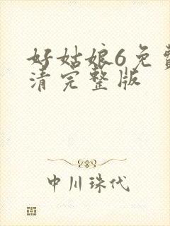 好姑娘6免费高清完整版