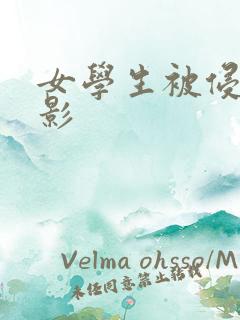 女学生被侵犯电影