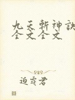 九天斩神诀阅读全文全文