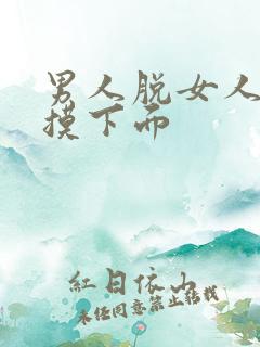 男人脱女人裤子摸下面
