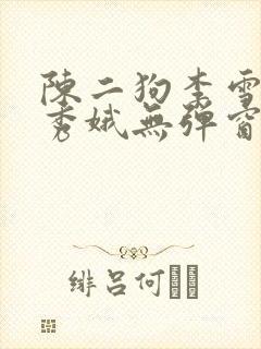 陈二狗李雪梅白秀娥无弹窗笔趣阁