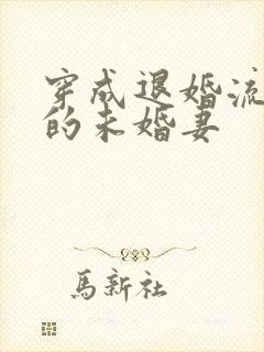 穿成退婚流男主的未婚妻