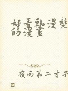 好看韩漫双男主的漫画