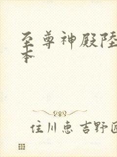 至尊神殿陆鸣全本