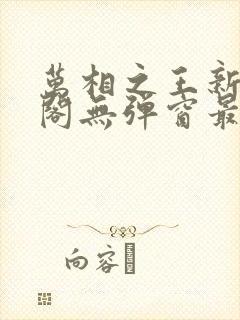 万相之王新笔趣阁无弹窗最新章节