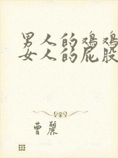 男人的鸡鸡插进女人的屁股里动漫