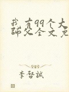 我有99个大佬师父全文免费阅读