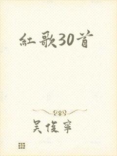 红歌30首