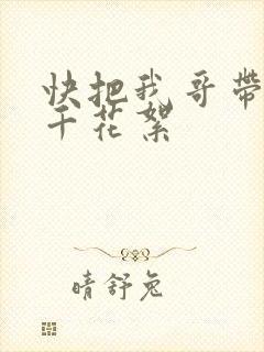 快把我哥带走孙千花絮