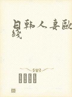 日韩人妻欧美在线