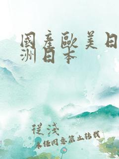 国产欧美日韩亚洲日本