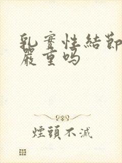 乳实性结节3类严重吗