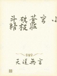 斗破苍穹 小说精校版