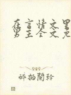 在言情文里撩直男主全文免费阅读