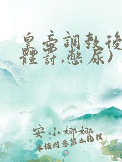 皇帝调教后宫(体罚,憋尿)