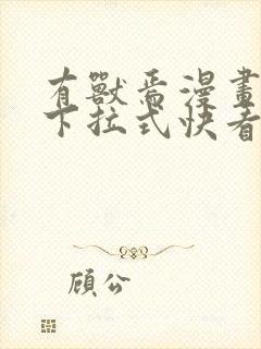 有兽焉漫画免费下拉式快看漫画