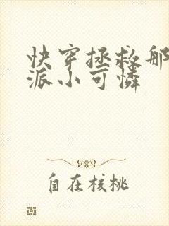 快穿拯救那个反派小可怜