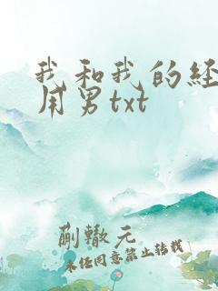 我和我的经济适用男txt