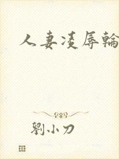 人妻凌辱轮回