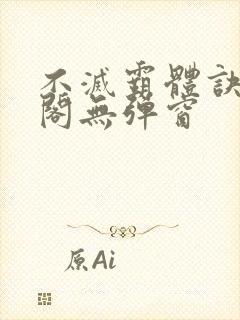 不灭霸体诀笔趣阁无弹窗