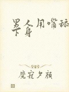 男人用嘴舔女人下身