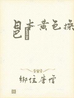 日本黄色操碌缬巴