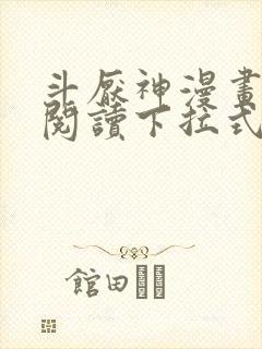 斗厌神漫画免费阅读下拉式六漫画