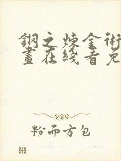 钢之炼金术师漫画在线看免费