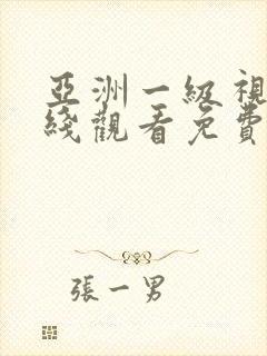 亚洲一级视频在线观看免费