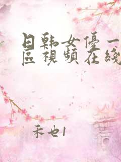日韩女优一区二区视频在线观看