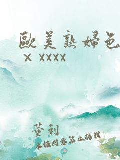 欧美熟妇色另类ⅹxxxx