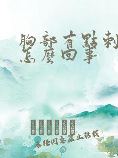 胸部有点刺痛是怎么回事