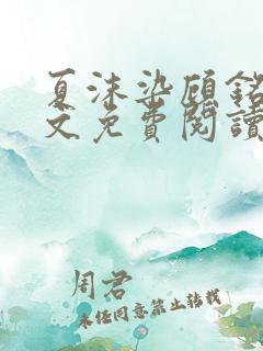 夏沫染顾铭修全文免费阅读