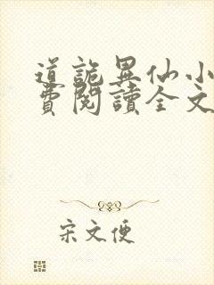 道诡异仙小说免费阅读全文在线