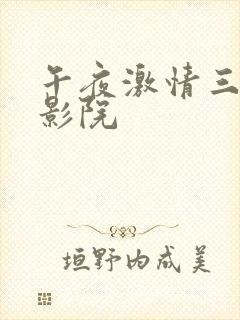 午夜激情三级电影院