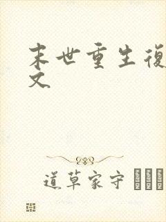 末世重生复仇爽文