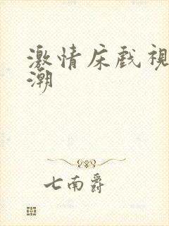 激情床戏视频高潮