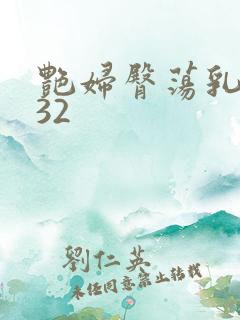 艳妇臀荡乳欲伦32