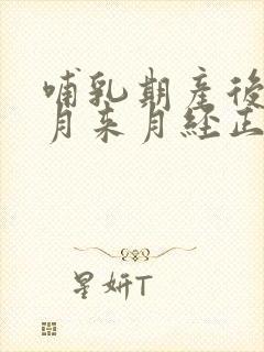 哺乳期产后一个月来月经正常吗