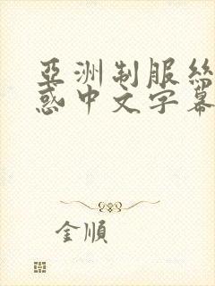 亚洲制服丝袜诱惑中文字幕