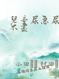 儿童尿急尿频尿不尽