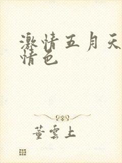 激情五月天亚洲情色