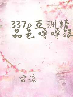 337p亚洲精品色噜噜狠狠网站