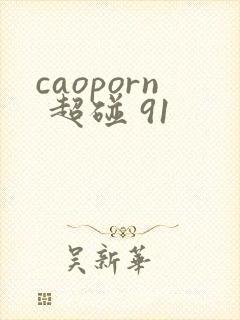 caoporn 超碰 91