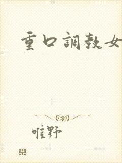 重口调教女奴文