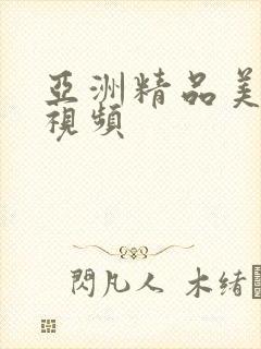 亚洲精品美女小视频