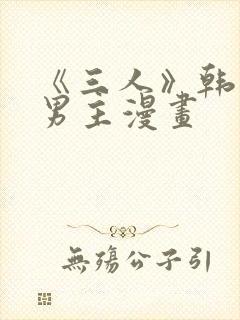 《三人》韩漫双男主漫画