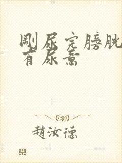 刚尿完膀胱胀又有尿意